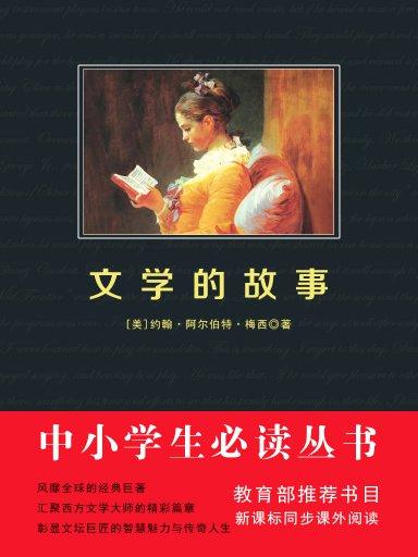 文學的故事（中小學生必讀叢書）