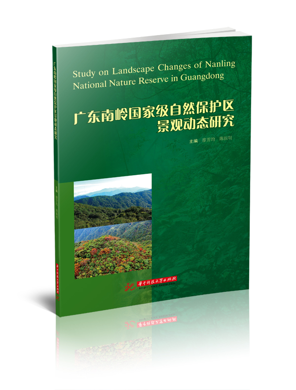 廣東南嶺國家級自然保護區景觀動態研究
