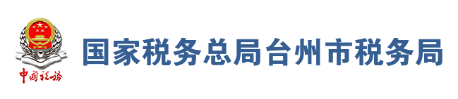 國家稅務總局台州市稅務局