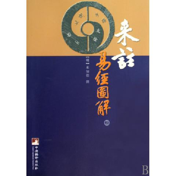 來注易經圖解(來注易經圖解（上下冊）)