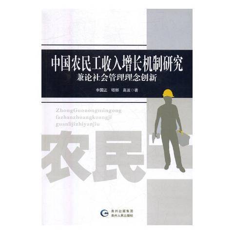 中國農民工收入增長機制研究：兼論社會管理理念創新