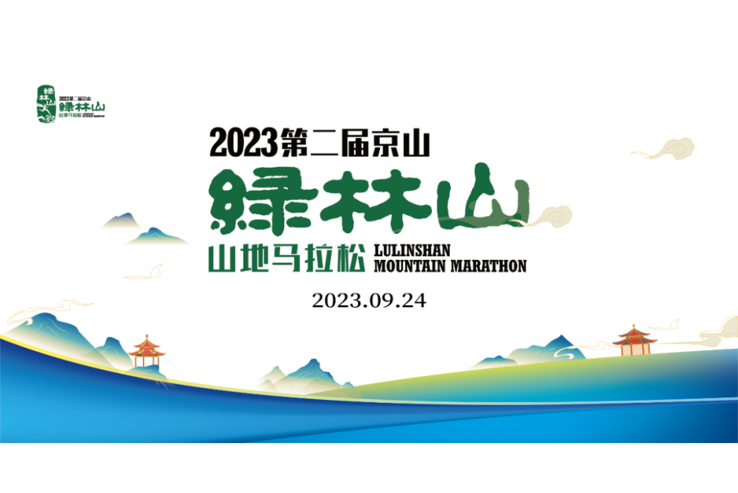 2023第二屆京山綠林山山地馬拉松