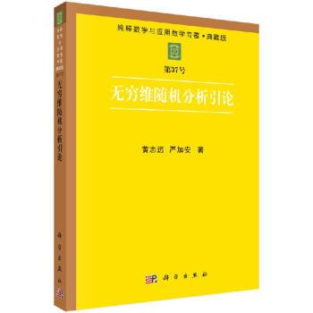 無窮維隨機分析引論(2019年科學出版社出版的圖書)