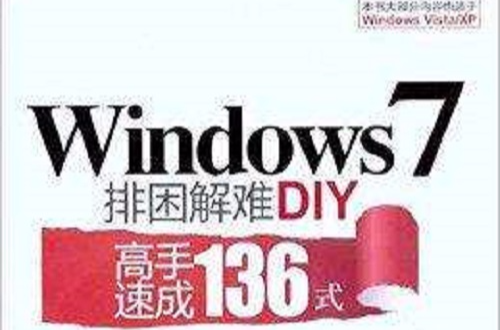 Windows 7排困解難DIY：高手速(Windows 7排困解難DIY——高手速成136式)