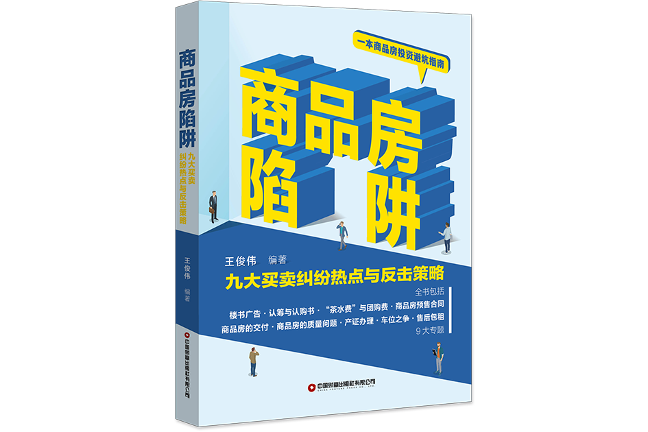 商品房陷阱：九大買賣糾紛熱點與反擊策略