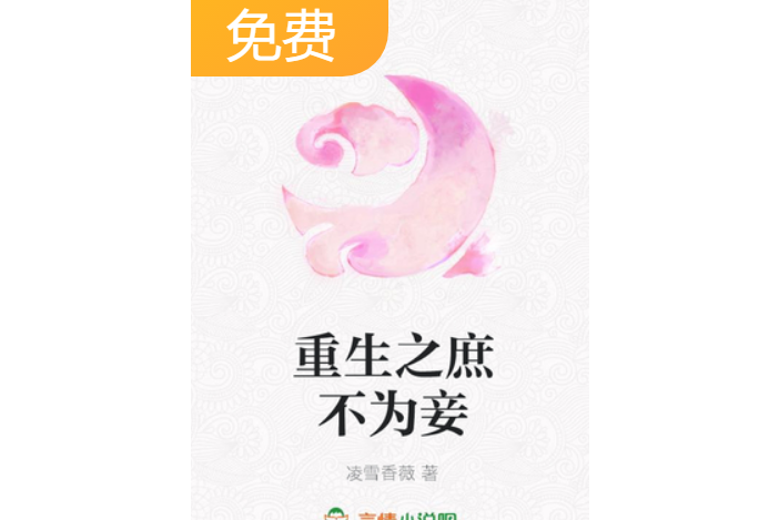 重生之庶不為妾(凌雪香薇所著小說)