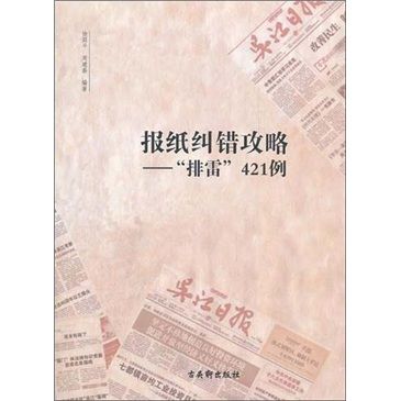 報紙糾錯攻略：“排雷”421例