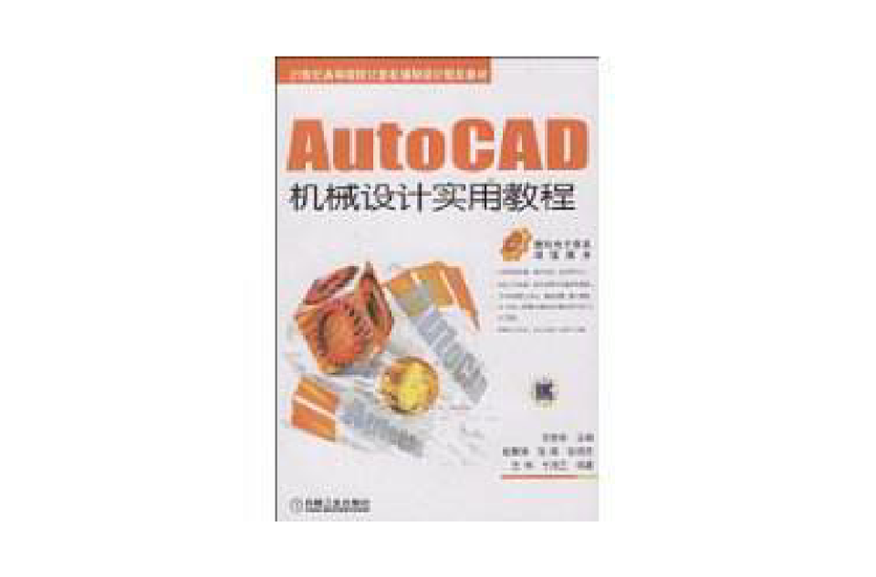 AutoCAD機械設計實用教程