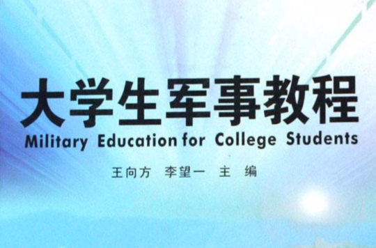 大學生軍事教程(2006年暨南大學出版社出版圖書)