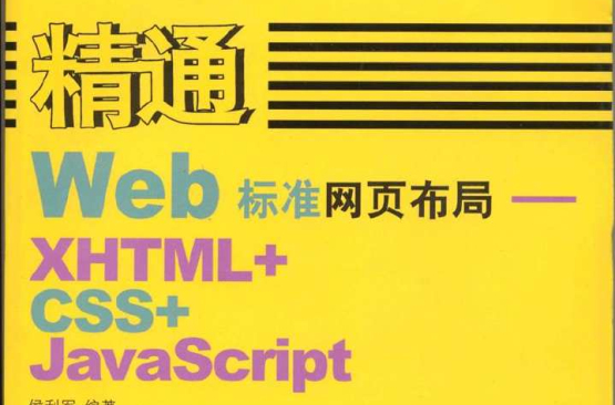 精通WEB標準網頁布局--XHTML+CSS+JAVASCRIPT