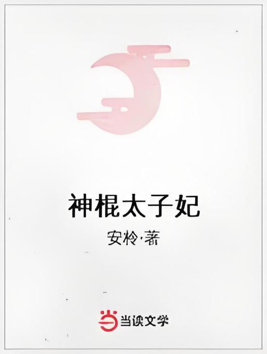 神棍太子妃(安柃著網路小說)