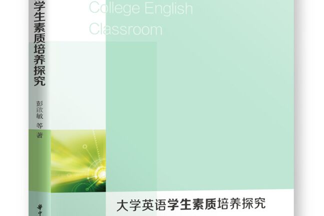 大學英語學生素質培養探究