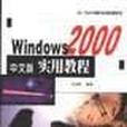 Windows 2000中文版實用教程