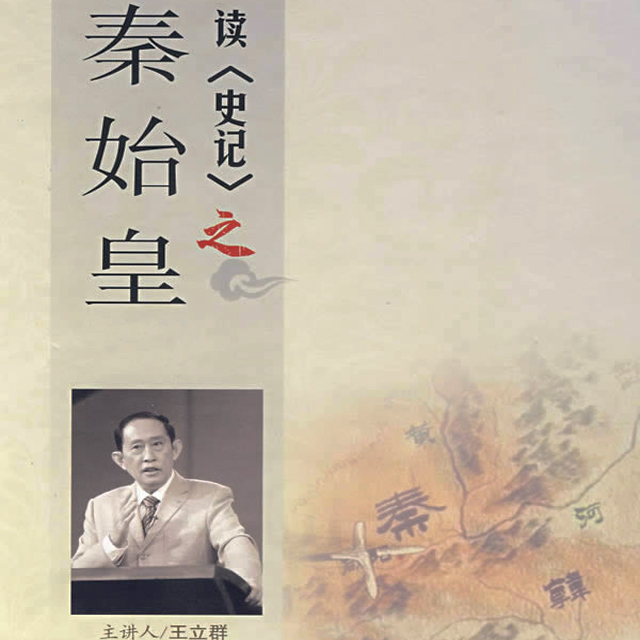 讀史記之秦始皇第1部(6DVD)