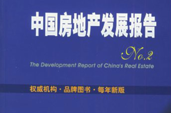中國房地產發展報告2