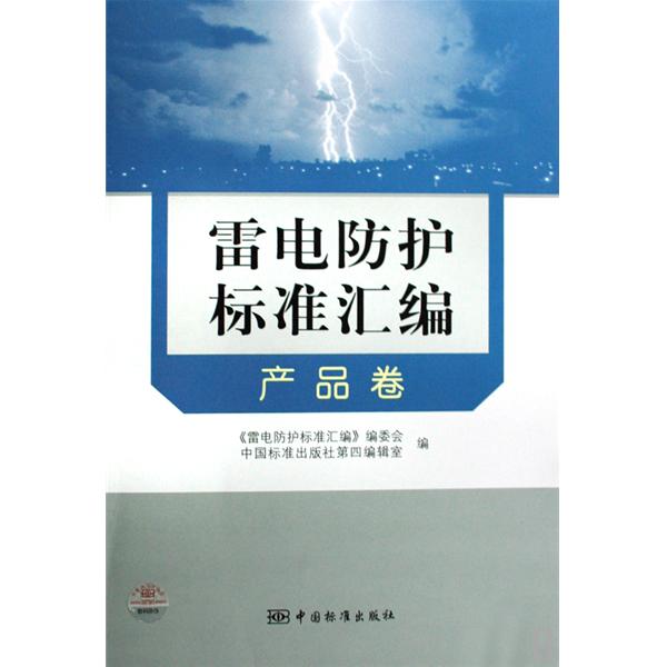 雷電防護標準彙編：產品卷