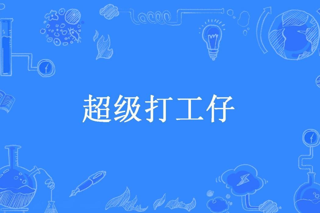 超級打工仔(九級火球所著小說)