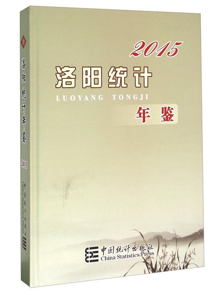 洛陽統計年鑑(2015)