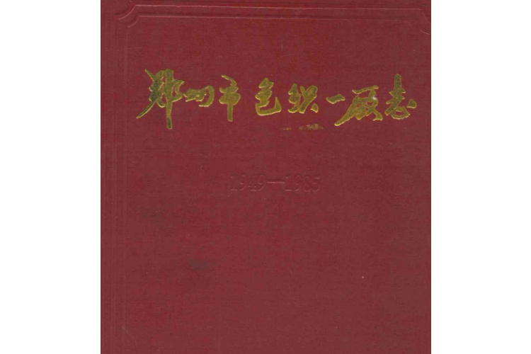 鄭州市色織一廠志(1949-1985)