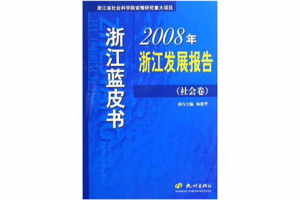 2008年浙江發展報告-浙江藍皮書（總四卷）