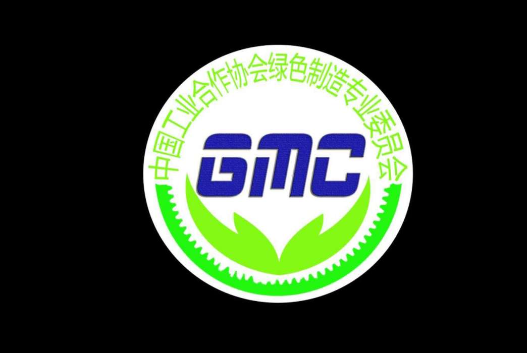 中國工業合作協會綠色製造專業委員會