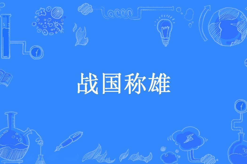 戰國稱雄(天冥絕代所著小說)