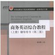 商務英語綜合教程（上冊）輔導用書（第二版）