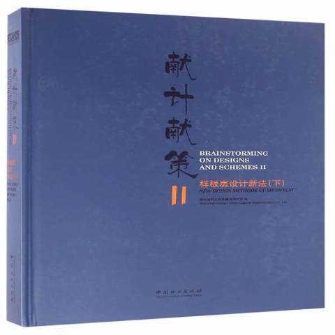 獻計獻策：樣板房設計新法Ⅱ