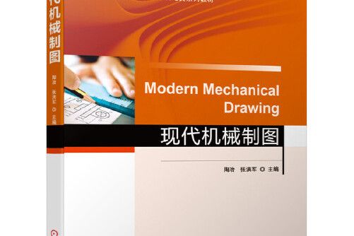 現代機械製圖(2021年2月機械工業出版社出版的圖書)