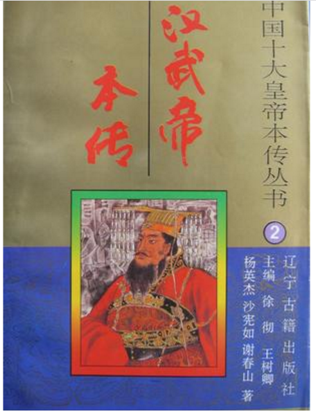 漢武帝本傳