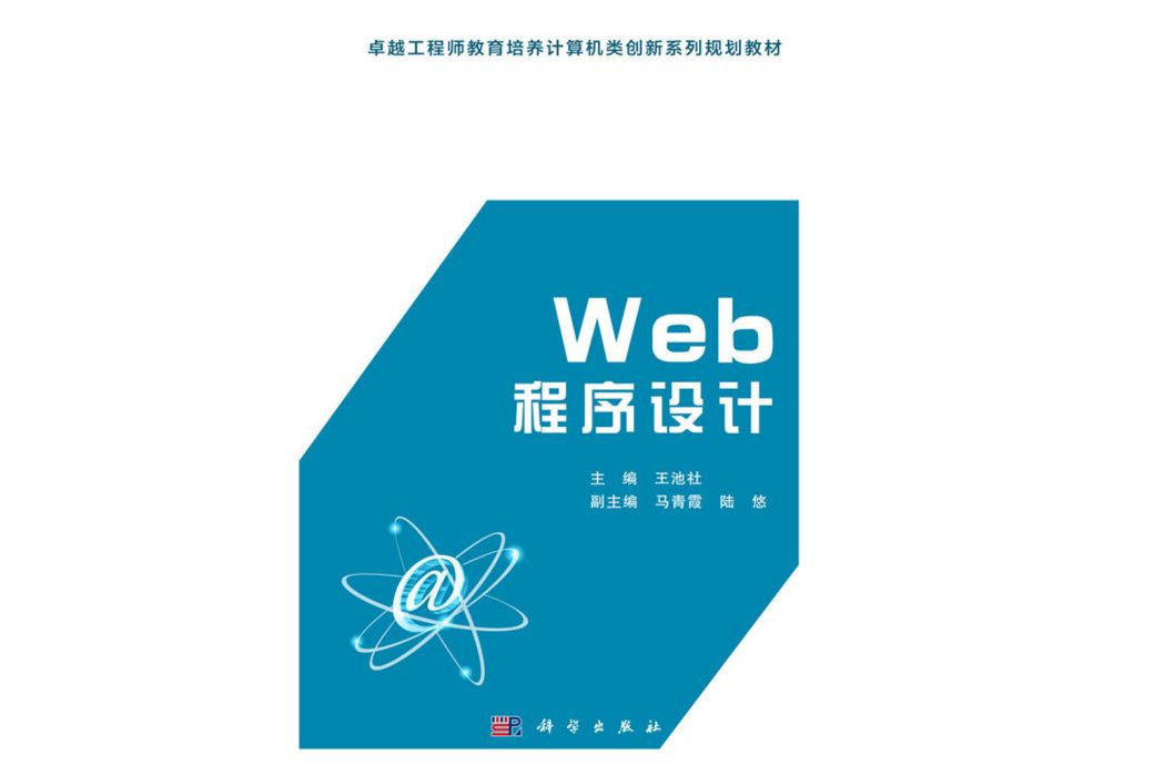 Web程式設計(2016年科學出版社出版的圖書)