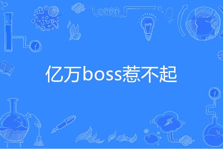 億萬boss惹不起