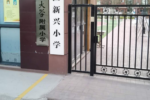 西安市未央區新興國小