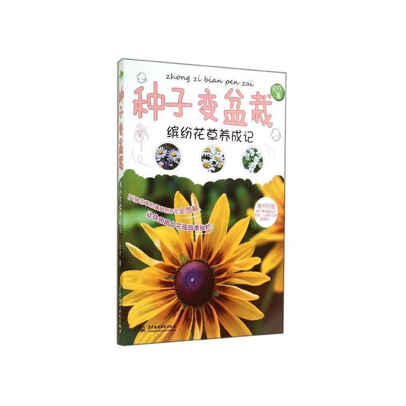 種子變盆栽：繽紛花草養成記