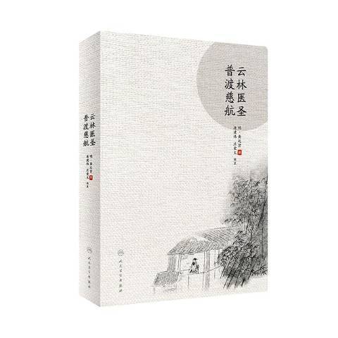 雲林醫聖普渡慈航(2020年人民衛生出版社出版的圖書)