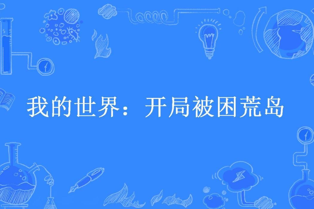 我的世界：開局被困荒島