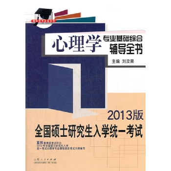 2007年心理學專業基礎綜合輔導