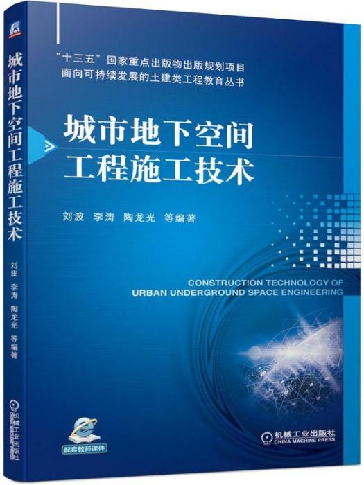 城市地下空間工程施工技術(2021年機械工業出版社出版的圖書)