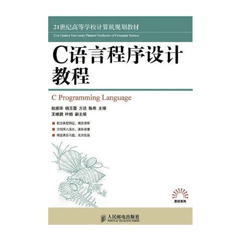 C語言程式設計教程(2015年人民郵電出版社出版的圖書)