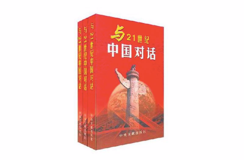 與二十一世紀中國對話（三冊）