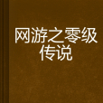 網遊之零級傳說(零尐創作的網路小說)