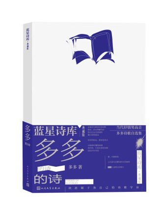 多多的詩(2023年人民文學出版社出版的圖書)