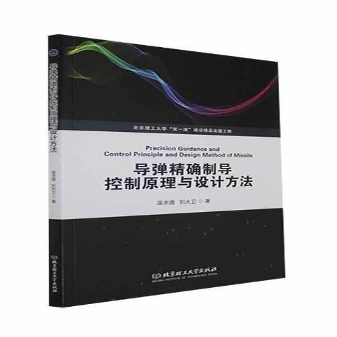 飛彈制導控制原理與設計方法