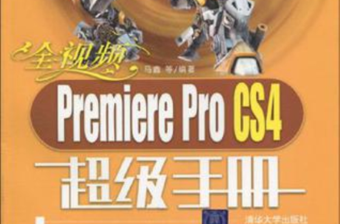 全視頻Premiere Pro CS4超級手冊(PremiereProCS4超級手冊)