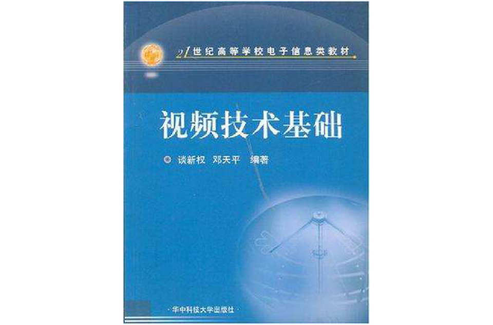 視頻技術基礎(談新權所著)