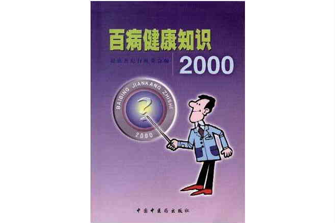 百病健康知識2000