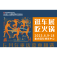 第二十五屆重慶國際汽車展覽會
