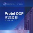 Protel DXP實用教程