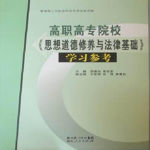 高職高專院校思想道德修養與法律基礎學習參考