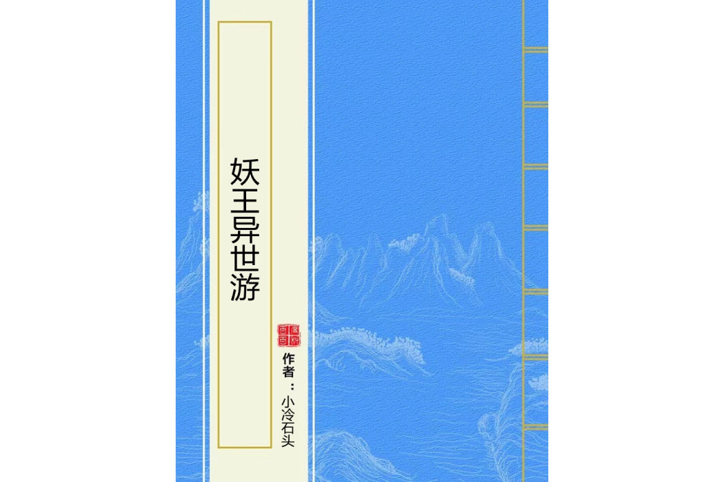 妖王異世游